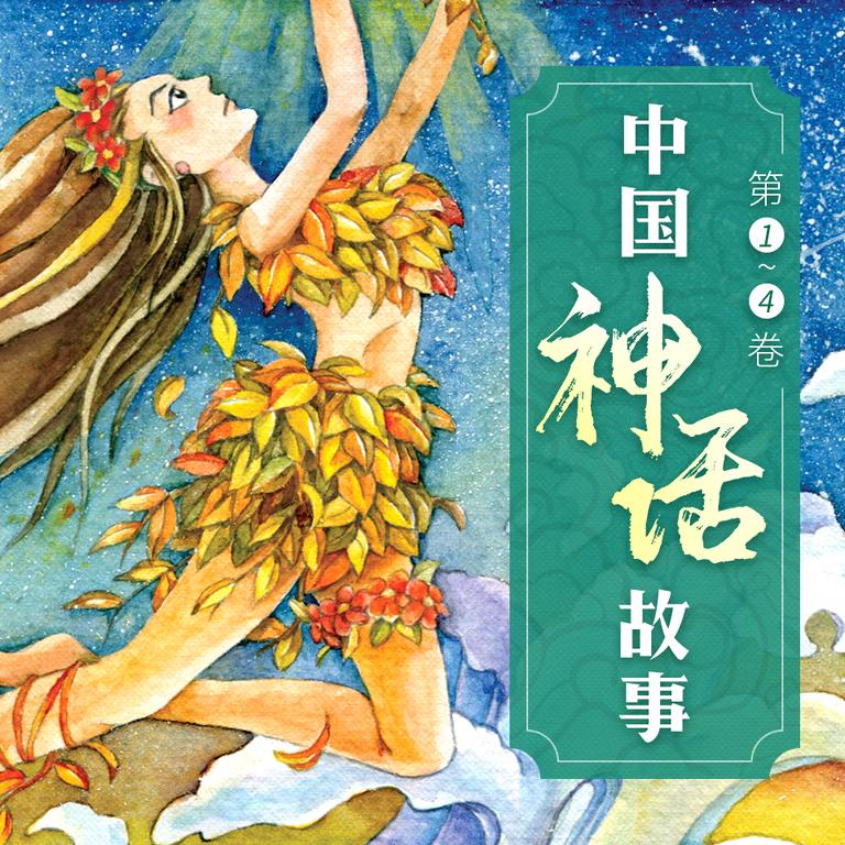 [图片1]-少儿国学《中国神话故事（1-4卷）| 聂作平编著》全52集MP3下载 中国神话故事（1-4卷）| 聂作平编著百度云网盘插图-幼教社 - 专业的幼儿早教资料下载基地