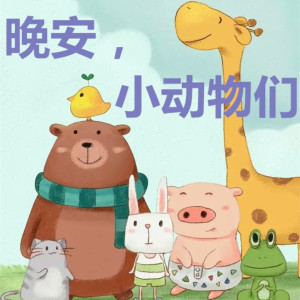 儿童文学《晚安，小动物们【晚安妈妈原创】》全10集MP3下载 晚安妈妈睡前故事百度云网盘