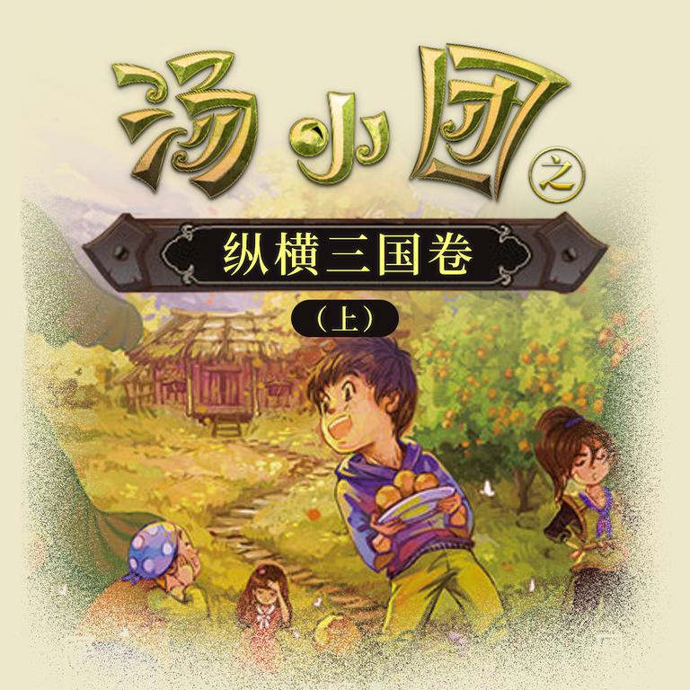 [图片1]-儿童文学《汤小团之纵横三国卷（上）》全102集MP3下载 汤小团之纵横三国卷上百度云网盘插图-幼教社 - 专业的幼儿早教资料下载基地