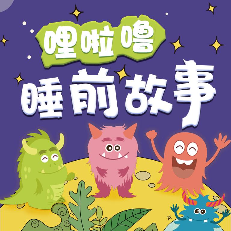 [图片1]-儿童文学《哩啦噜|儿童睡前故事（2-6岁）》全206集MP3下载 儿童睡前故事10岁百度云网盘插图-幼教社 - 专业的幼儿早教资料下载基地