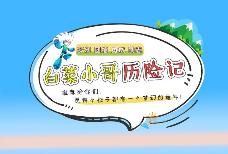 [图片2]-儿童文学《白菜小哥历险记（第一季）》全105集MP3下载 白菜小哥历险记第三季百度云网盘插图-幼教社 - 专业的幼儿早教资料下载基地