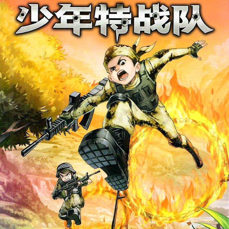 [图片1]-儿童文学《【特种兵学校前传】少年特战队1》全43集MP3下载 【特种兵学校前传】少年特战队1百度云网盘插图-幼教社 - 专业的幼儿早教资料下载基地