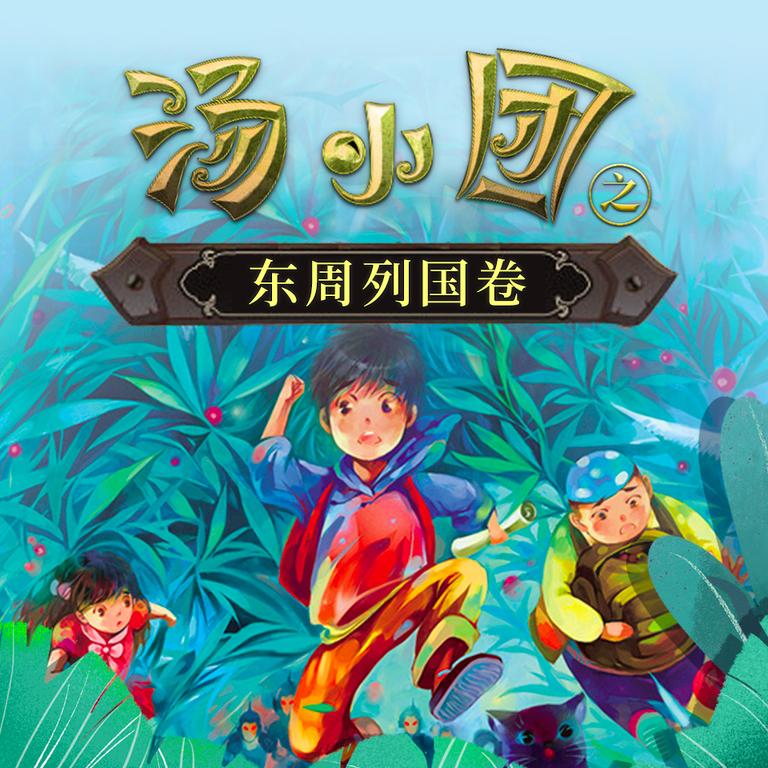 [图片1]-儿童文学《汤小团之东周列国卷（合集版）》全94集MP3下载 汤小团百度云网盘插图-幼教社 - 专业的幼儿早教资料下载基地