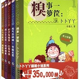 儿童文学《卜卜丫丫系列》全123集MP3下载 开心学校(完)【少儿】百度云网盘