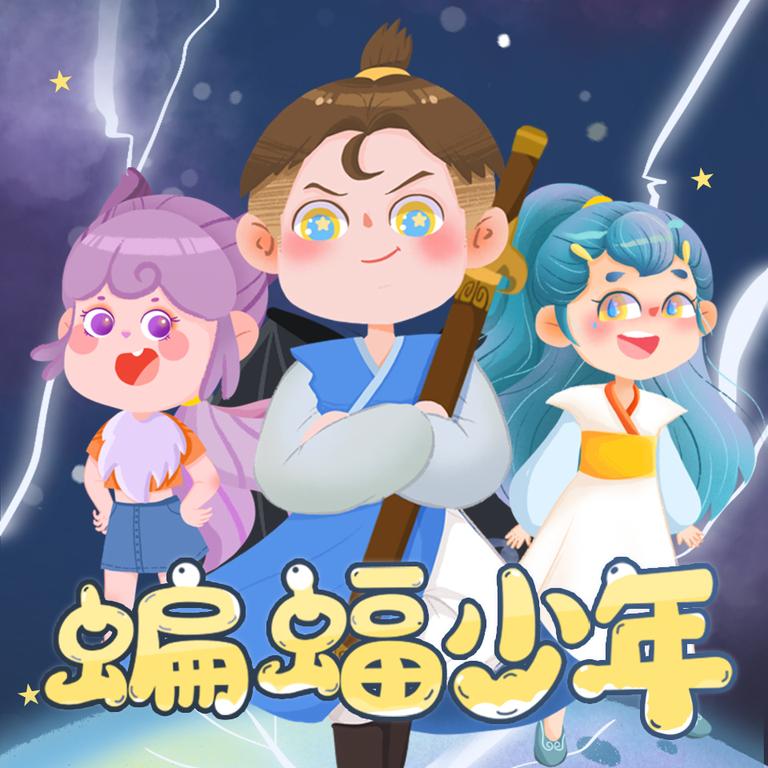 [图片1]-儿童文学《蝙蝠少年|少年科幻故事》全74集MP3下载 蝙蝠少年|少年科幻故事百度云网盘插图-幼教社 - 专业的幼儿早教资料下载基地