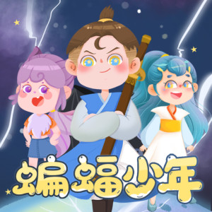 儿童文学《蝙蝠少年|少年科幻故事》全74集MP3下载 蝙蝠少年|少年科幻故事百度云网盘