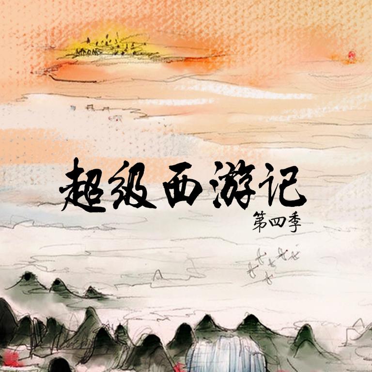 [图片1]-儿童文学《钱儿爸|《超级西游记4》纯人声版》全36集MP3下载 超级西游记第三季百度云网盘插图-幼教社 - 专业的幼儿早教资料下载基地