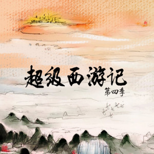 儿童文学《钱儿爸|《超级西游记4》纯人声版》全36集MP3下载 超级西游记第三季百度云网盘