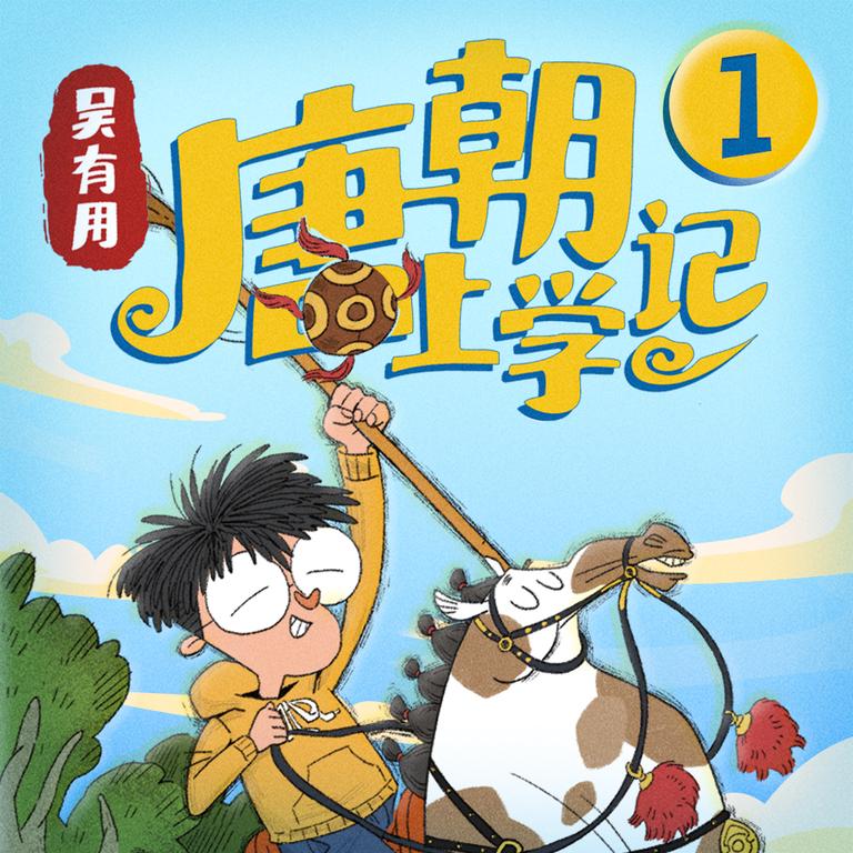 [图片1]-儿童文学《吴有用·唐朝上学记（第一辑）》全53集MP3下载 吴有用·唐朝上学记2百度云网盘插图-幼教社 - 专业的幼儿早教资料下载基地