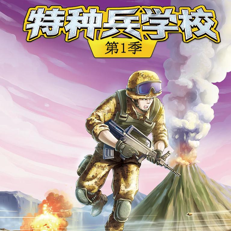 [图片1]-儿童文学《【八路叔叔】特种兵学校 第一季》全69集MP3下载 【八路叔叔】特种兵学校 第一季百度云网盘插图-幼教社 - 专业的幼儿早教资料下载基地