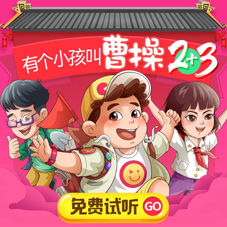 [图片1]-儿童文学《有个小孩叫曹操【上学记2+3】》全242集MP3下载 有个小孩叫曹操2百度云网盘插图-幼教社 - 专业的幼儿早教资料下载基地