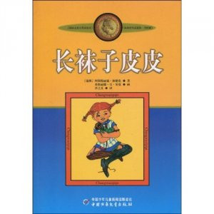 儿童文学《长袜子皮皮》全45集MP3下载 长袜子皮皮的故事百度云网盘