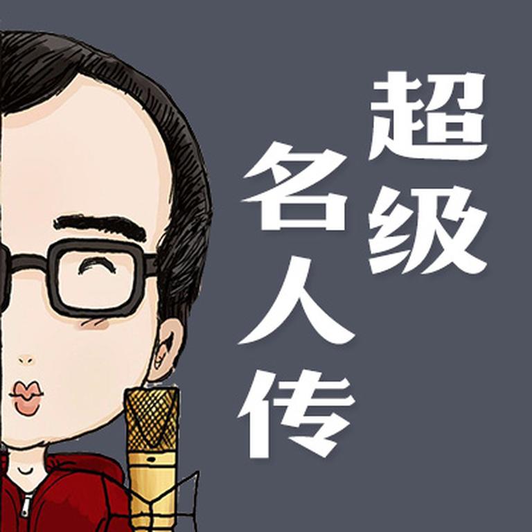 [图片1]-儿童教育《【钱儿爸】超级名人传》全73集MP3下载 【钱儿爸】成语故事百度云网盘插图-幼教社 - 专业的幼儿早教资料下载基地