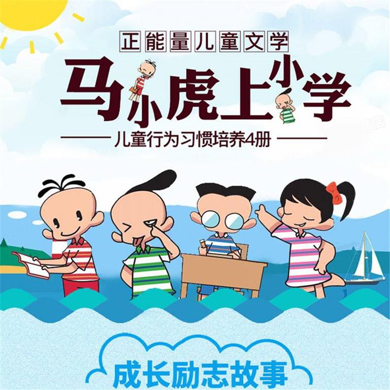 [图片1]-儿童文学《分级阅读《马小虎上小学》》全143集MP3下载 马小虎上学记百度云网盘插图-幼教社 - 专业的幼儿早教资料下载基地