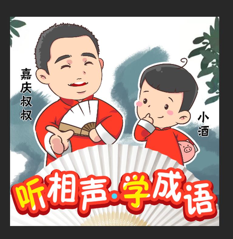 [图片1]-少儿国学《听相声学成语|郭德纲徒弟讲成语》全136集MP3下载 听相声学成语百度云网盘插图-幼教社 - 专业的幼儿早教资料下载基地