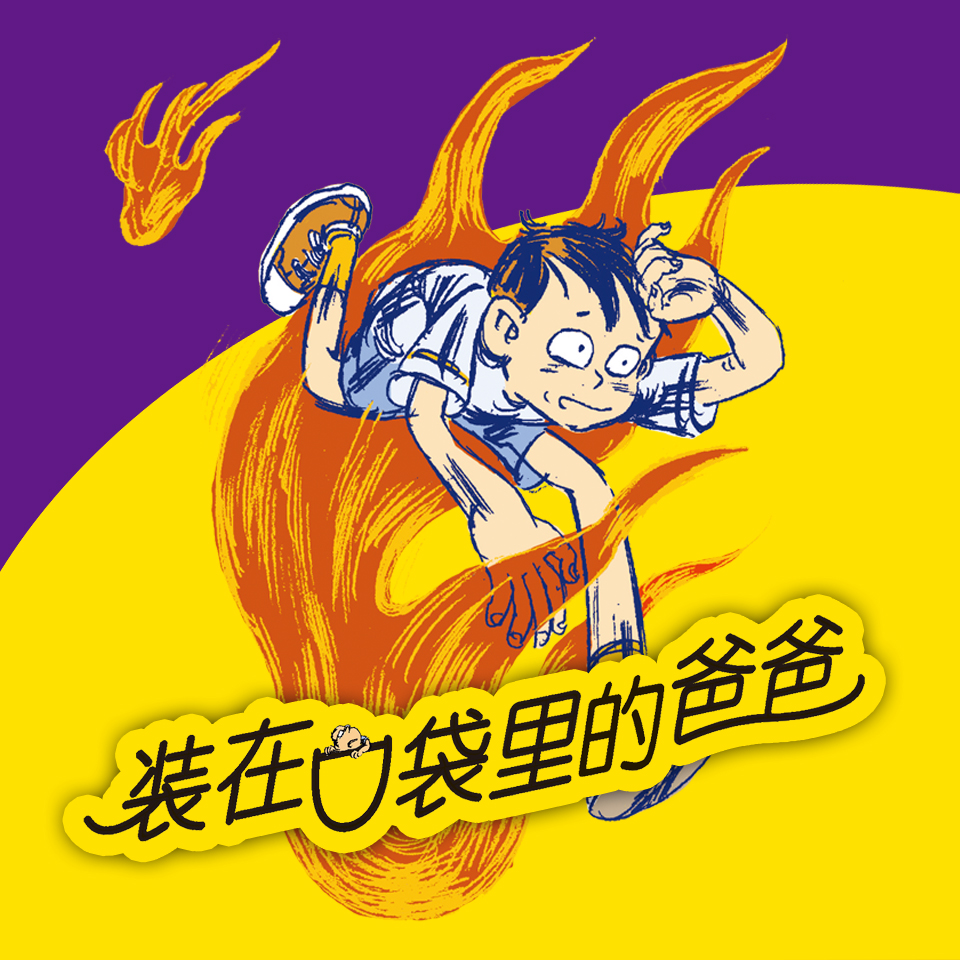 [图片1]-儿童文学《装在口袋里的爸爸（第2辑精华版）》全207集MP3下载 装在口袋里的爸爸（第2辑精华版）百度云网盘插图-幼教社 - 专业的幼儿早教资料下载基地