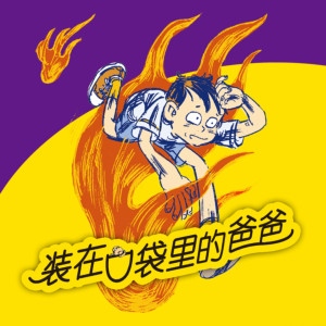 儿童文学《装在口袋里的爸爸（第2辑精华版）》全207集MP3下载 装在口袋里的爸爸（第2辑精华版）百度云网盘