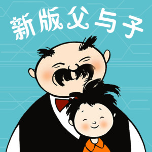 学科教育《新版父与子：300节爆笑成语课》全325集MP3下载 新版父与子全集百度云网盘