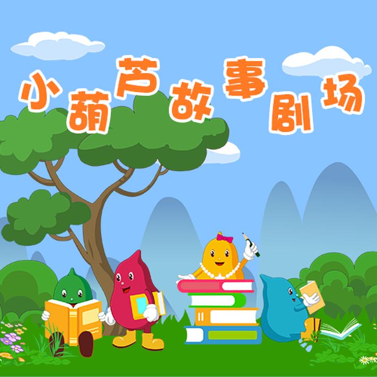 [图片1]-儿童文学《小葫芦故事剧场》全188集MP3下载 小葫芦百度云网盘插图-幼教社 - 专业的幼儿早教资料下载基地