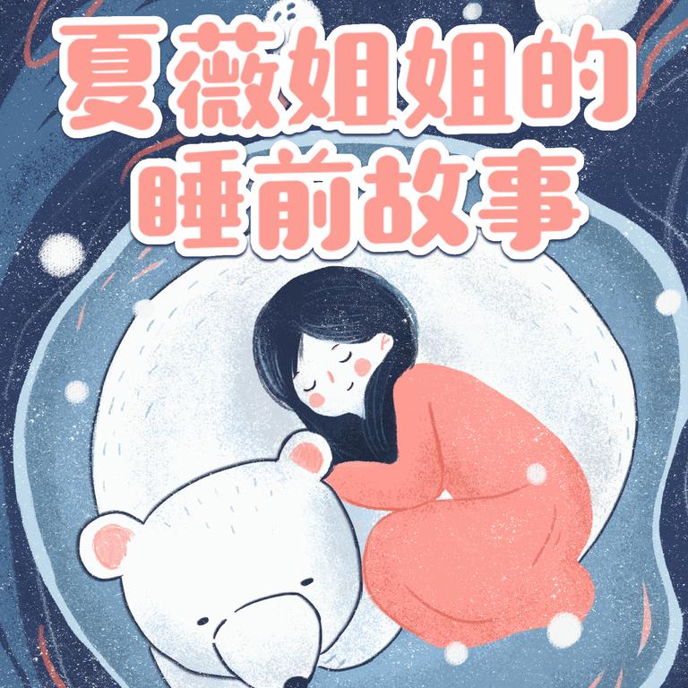 [图片1]-儿童文学《夏薇姐姐睡前故事》全368集MP3下载 夏薇百度云网盘插图-幼教社 - 专业的幼儿早教资料下载基地