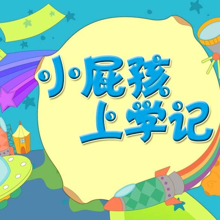 [图片1]-儿童文学《小屁孩上学记》全167集MP3下载 小屁孩上学记百度云网盘插图-幼教社 - 专业的幼儿早教资料下载基地