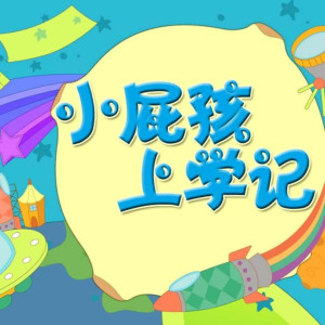 儿童文学《小屁孩上学记》全167集MP3下载 小屁孩上学记百度云网盘