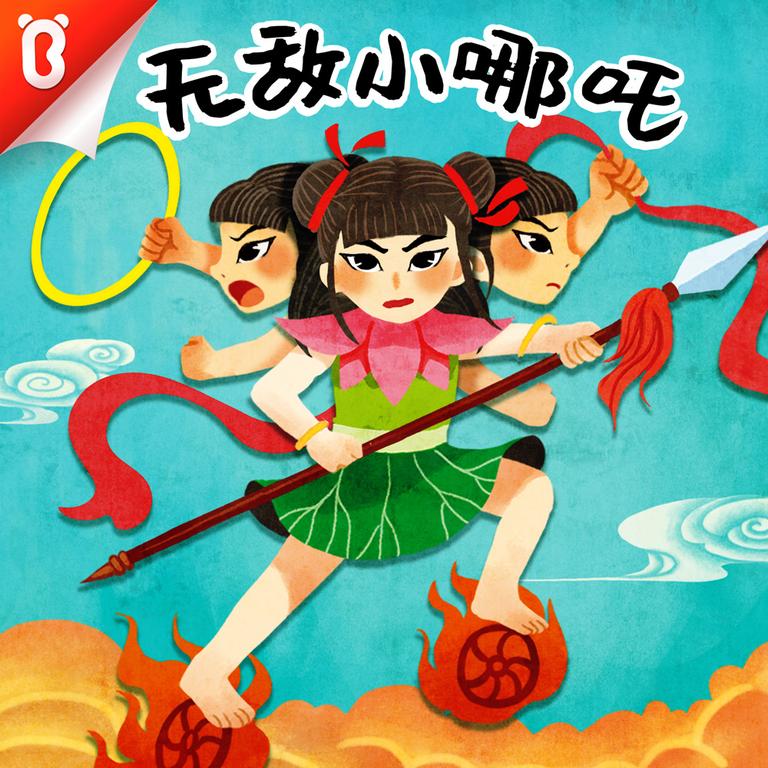 [图片1]-儿童文学《无敌小哪吒 | 神话·宝宝巴士故事》全20集MP3下载 哪吒百度云网盘插图-幼教社 - 专业的幼儿早教资料下载基地