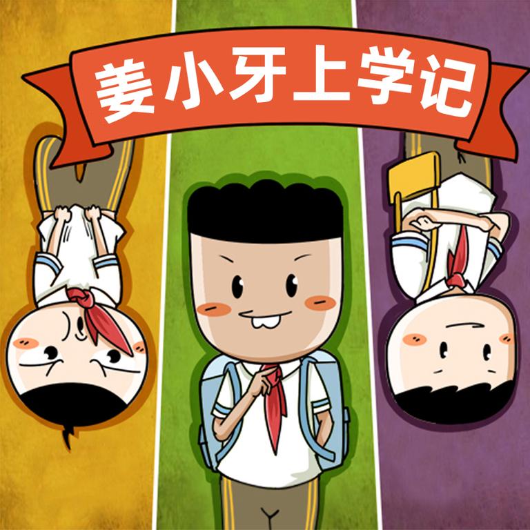 [图片1]-儿童文学《姜小牙上学记 | 官方正版》全67集MP3下载 姜小牙上学记 | 官方正版百度云网盘插图-幼教社 - 专业的幼儿早教资料下载基地