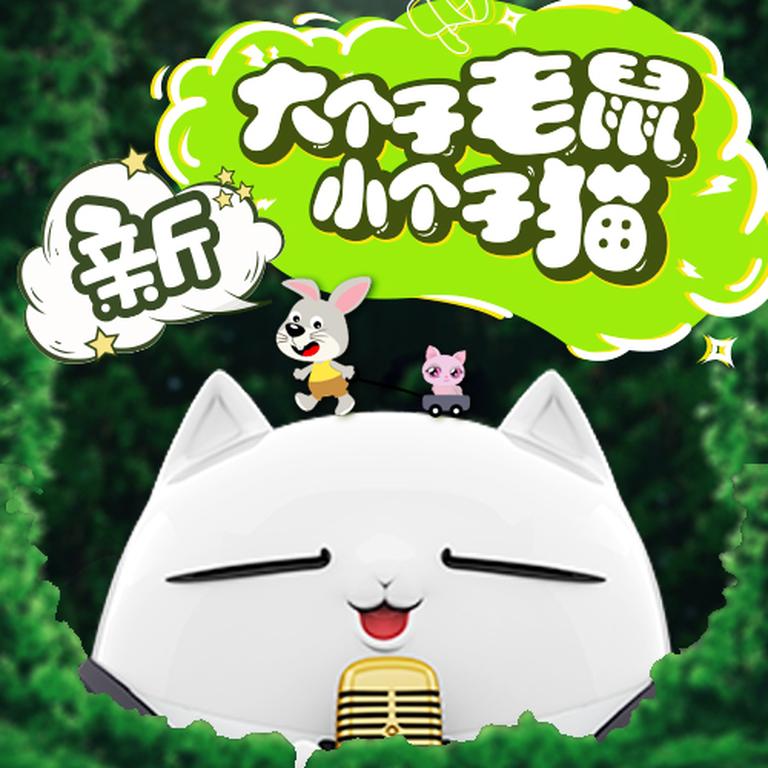 [图片1]-儿童文学《大个子老鼠小个子猫》全214集MP3下载 大个子老鼠小个子猫百度云网盘插图-幼教社 - 专业的幼儿早教资料下载基地