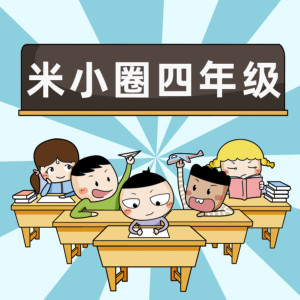 儿童文学《米小圈上学记·四年级 | 官方正版》全69集MP3下载 米小圈上学记·四年级 | 官方正版百度云网盘