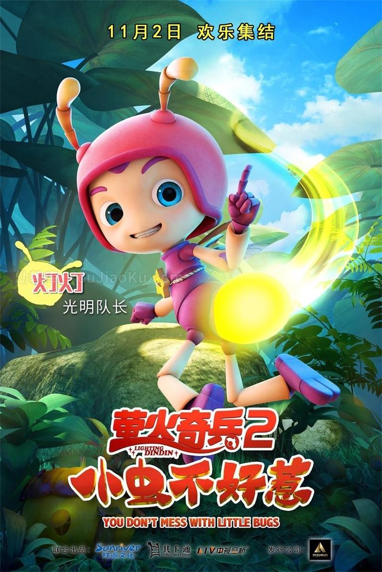 [图片1]-国产动画电影《萤火奇兵2：小虫不好惹 You Don’t Mess with Little Bugs 2019》国语中字 1080P/MP4/1.07G 动画片萤火奇兵下载插图-幼教社 - 专业的幼儿早教资料下载基地