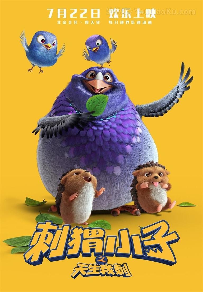 [图片1]-国产动画电影《刺猬小子之天生我刺 Bobby the Hedgehog 2016》国语中字 720P/MP4/1.89G 动画片刺猬小子下载插图-幼教社 - 专业的幼儿早教资料下载基地