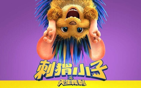 国产动画电影《刺猬小子之天生我刺 Bobby the Hedgehog 2016》国语中字 720P/MP4/1.89G 动画片刺猬小子下载