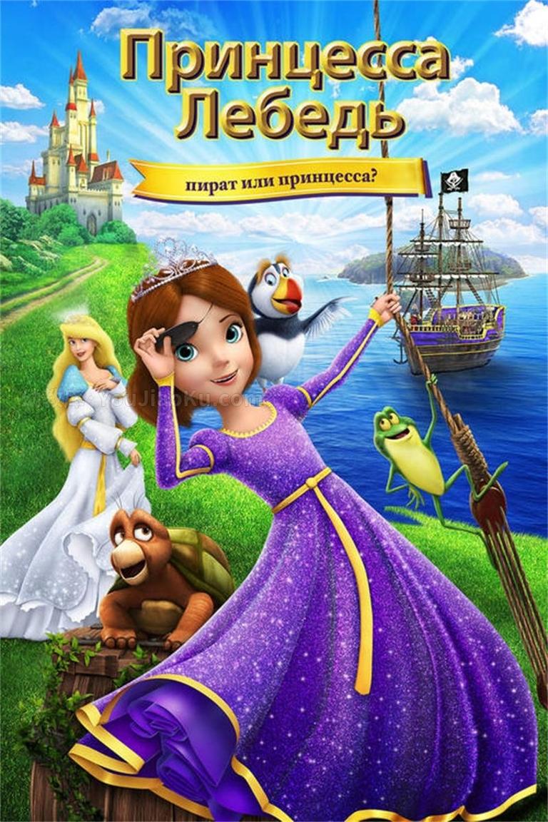 [图片1]-美国动画电影《天鹅公主：  The Swan Princess: Princess Tomorrow, Pirate Today! 2016》英语中字 720P/MP4/1.51G 动画片天鹅公主下载插图-幼教社 - 专业的幼儿早教资料下载基地