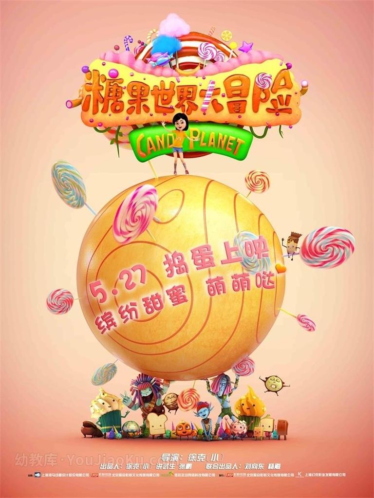 [图片1]-国产动画电影《糖果世界大冒险 Jungle Master : the Candy World》国语中字 720P/MP4/1.66G 动画片糖果世界大冒险下载插图-幼教社 - 专业的幼儿早教资料下载基地