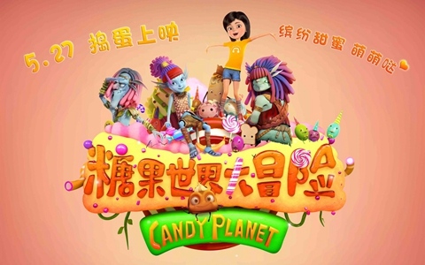 国产动画电影《糖果世界大冒险 Jungle Master : the Candy World》国语中字 720P/MP4/1.66G 动画片糖果世界大冒险下载