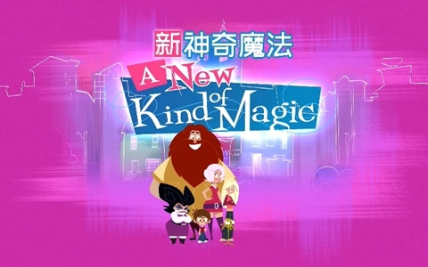 法国动画片《新神奇魔法 A New King of Magic》全52集 国语中字 1080P/MP4/4.82G 动画片新神奇魔法下载