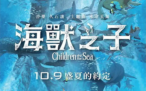 日本动画电影《海兽之子 Children of the Sea 2019》日语中字 1080P/MP4/3.24G 海兽之子动画片下载