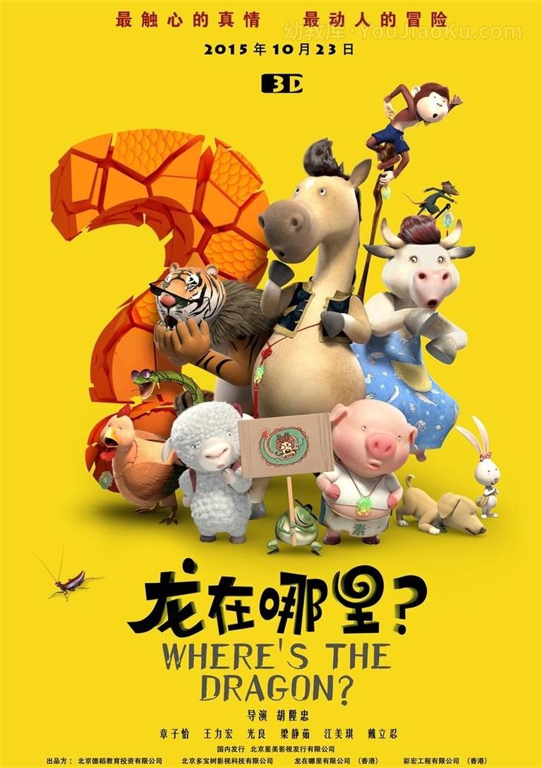 [图片1]-香港动画电影《龙在哪里 Where‘s the Dragon》国语中字 720P/MP4/1.69G 动画片龙在哪里下载插图-幼教社 - 专业的幼儿早教资料下载基地