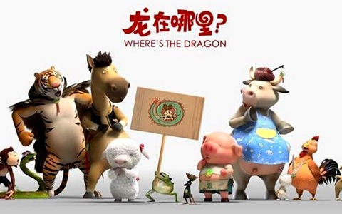 香港动画电影《龙在哪里 Where‘s the Dragon》国语中字 720P/MP4/1.69G 动画片龙在哪里下载