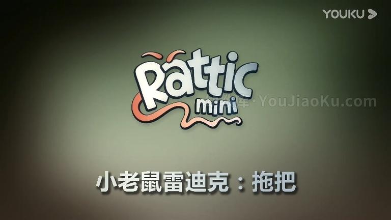 [图片1]-益智动画片《小老鼠雷迪克 Rattic Mini》全62集 无对白 1080P/MP4/1.12G 动画片小老鼠雷迪克下载插图-幼教社 - 专业的幼儿早教资料下载基地