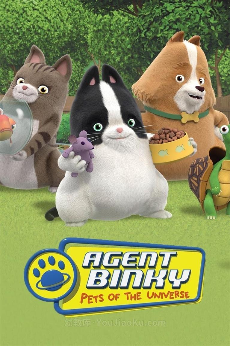 [图片1]-加拿大动画片《特工宾奇 Agent Binky: Pets of the Universe》全52集 国语中字 1080P/MP4/7.91G 动画片特工宾奇下载插图-幼教社 - 专业的幼儿早教资料下载基地