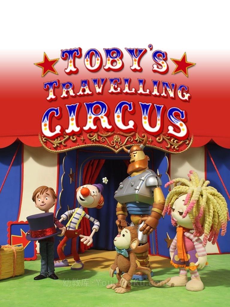 [图片1]-英国动画片《托比巡回马戏团 Toby’s Travelling Circus》全52集 国语中字 1080P/MP4/7.07G 动画片下托比巡回马戏团载插图-幼教社 - 专业的幼儿早教资料下载基地