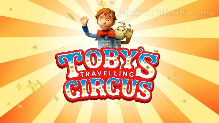 [图片2]-英国动画片《托比巡回马戏团 Toby’s Travelling Circus》全52集 国语中字 1080P/MP4/7.07G 动画片下托比巡回马戏团载插图-幼教社 - 专业的幼儿早教资料下载基地