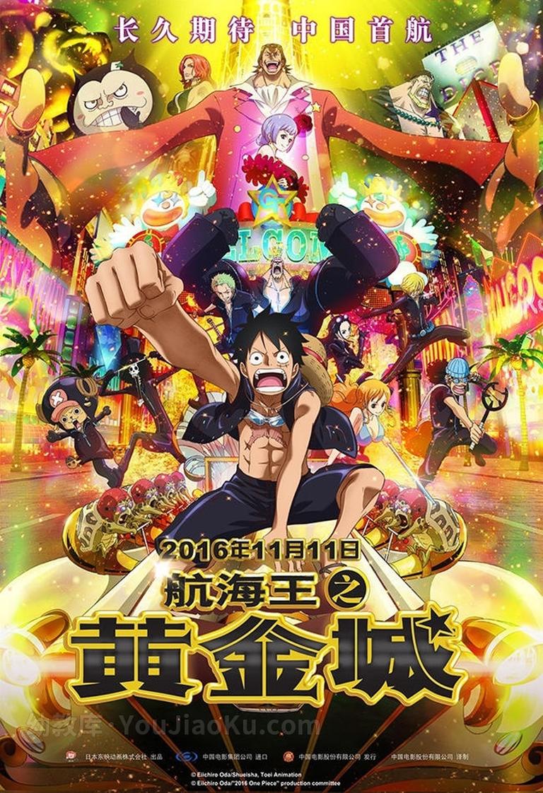 [图片1]-日本动画电影《航海王之黄金城 One Piece Film Gold 2016》国语中字 1080P/MKV/2.32G 动画片海贼王全系列下载插图-幼教社 - 专业的幼儿早教资料下载基地