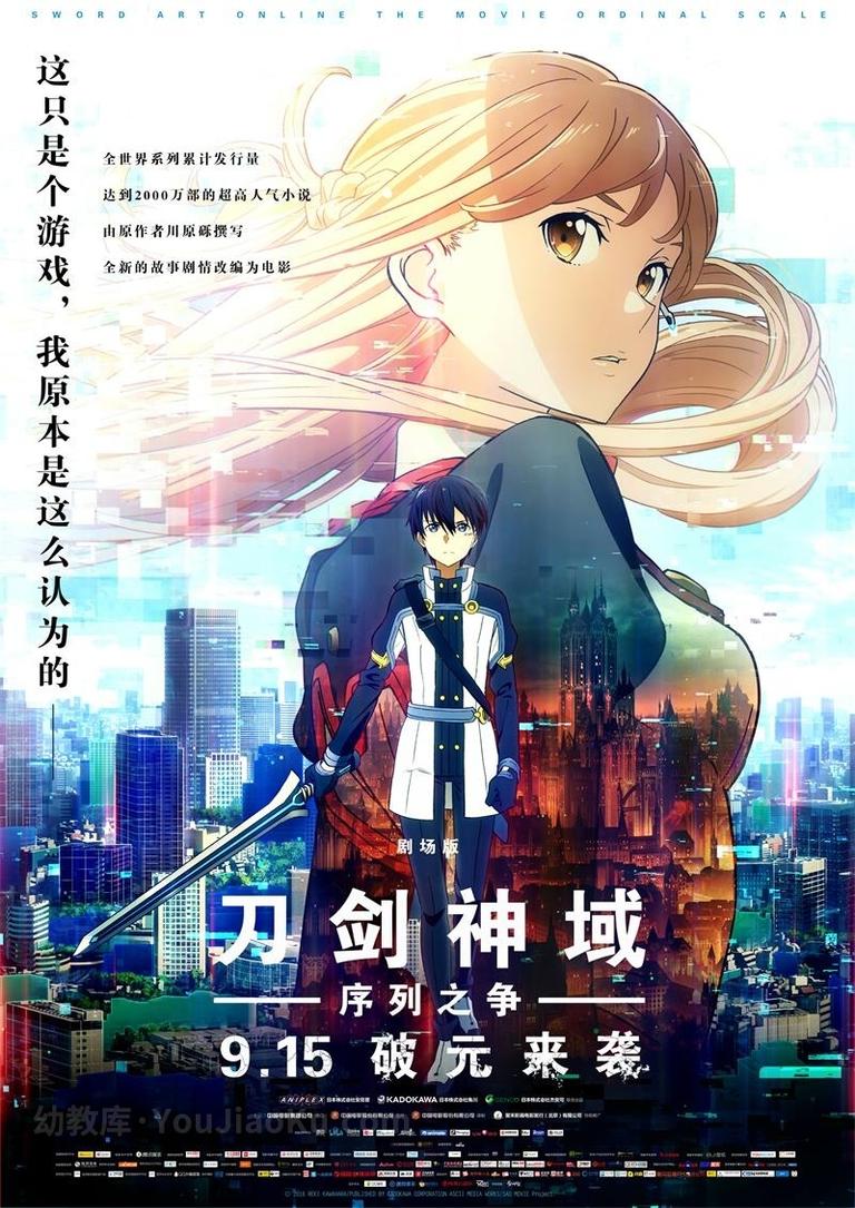 [图片1]-日本动画电影《刀剑神域：序列之争 Sword Art Online the Movie: Ordinal Scale 2017》国日双语语中字 1080P/MKV/974M 动画片刀剑神域下载插图-幼教社 - 专业的幼儿早教资料下载基地