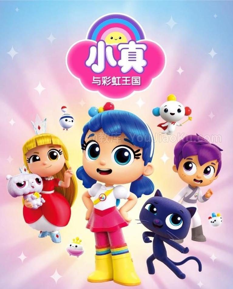 [图片1]-美国动画片《小真与彩虹王国 True and the Rainbow Kingdom》全30集 国语中字 1080P/MP4/8.29G 动画片小真与彩虹王国下载插图-幼教社 - 专业的幼儿早教资料下载基地