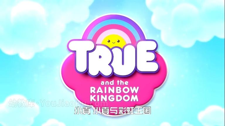 [图片2]-美国动画片《小真与彩虹王国 True and the Rainbow Kingdom》全30集 国语中字 1080P/MP4/8.29G 动画片小真与彩虹王国下载插图-幼教社 - 专业的幼儿早教资料下载基地