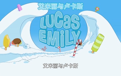 法国动画片《艾米丽与卢卡斯 Lucas & Emily》全52集 国语中字 1080P/MP4/4.09G 动画片艾米丽与卢卡斯下载