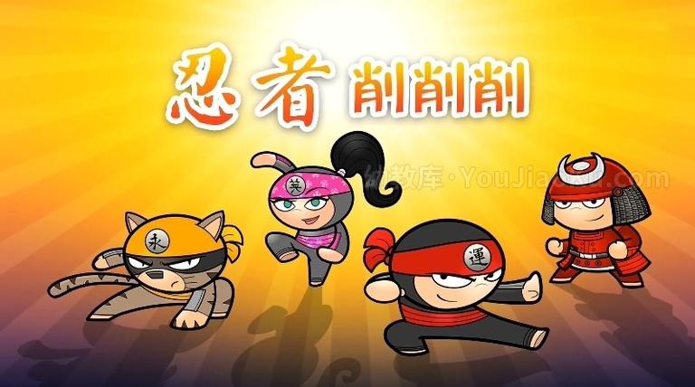 [图片1]-加拿大动画片《忍者削削削 Chop Chop Ninja》全40集 无对白 1080P/MP4/1.26G 儿童早教动画片下载插图-幼教社 - 专业的幼儿早教资料下载基地